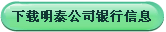 下载明泰银行信息