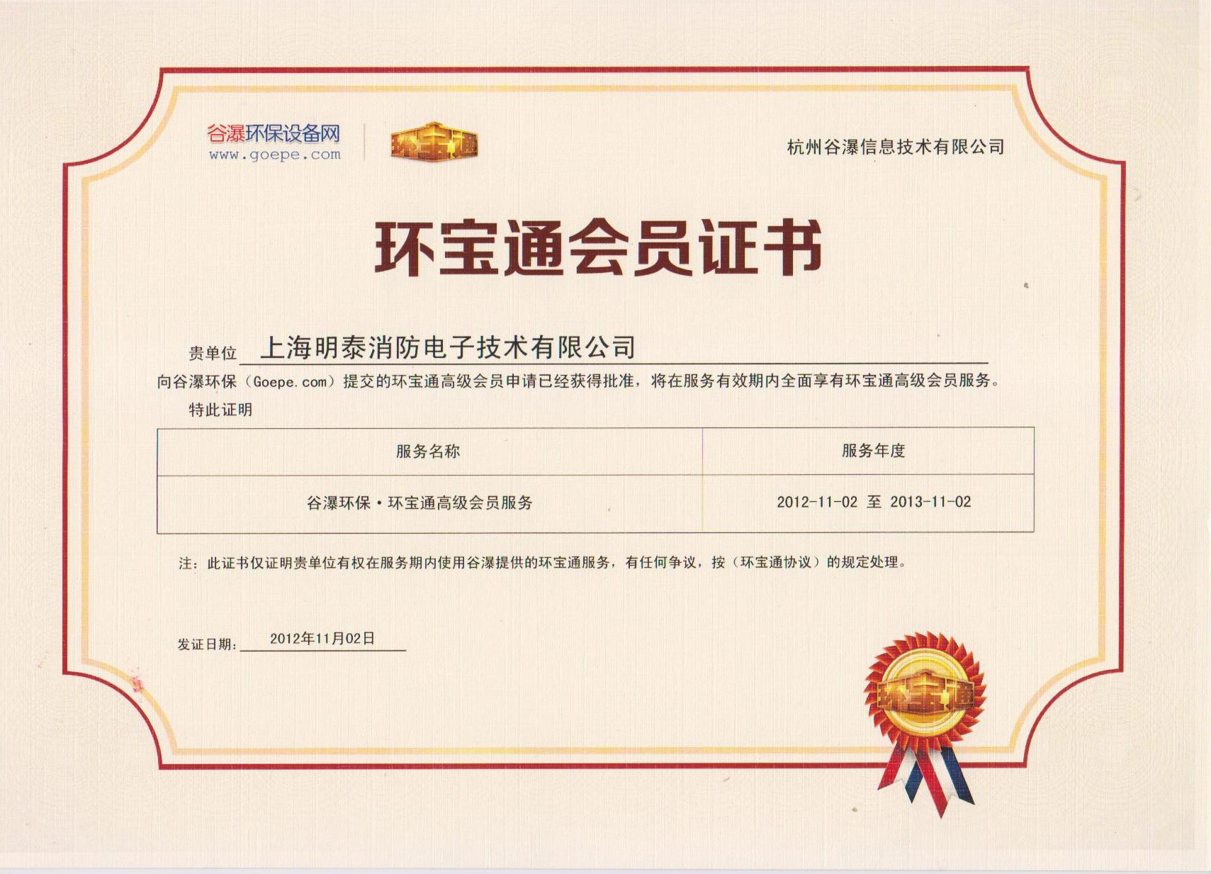谷瀑环保会员证书